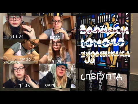 Видео: Учёба в СПБГУПТД / будни монументалиста / 23 февраля / композиция / рисунок /записки юного художника