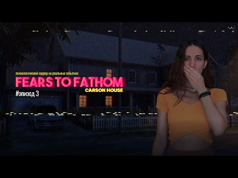 Видео: Психологический хоррор | Fears to Fathom #3 эпизод