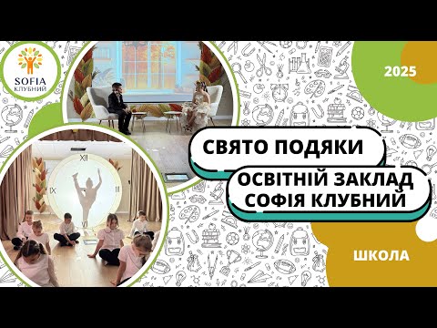 Видео: СВЯТО ПОДЯКИ 2025 | ШКОЛА | Освітній заклад "Софія Клубний"