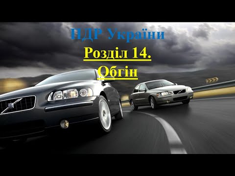 Видео: ПДР 2025. Розділ 14. Обгін