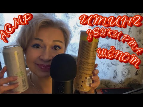 Видео: АСМР Итинг | ASMR Eating Sounds