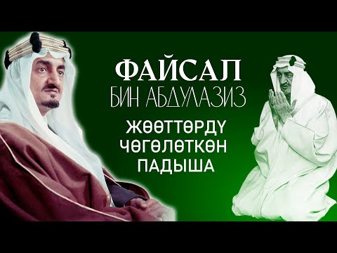 Видео: Жөөттөрдү жөрмөлөткөн Файсал бин Абдулазиз