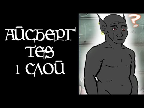 Видео: [TES Lore] Айсберг TES (1 слой)