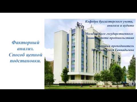 Видео: Факторный анализ. Способ цепных подстановок