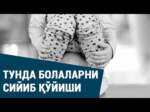 Видео: Тунда болаларни сийиб қўйиши | Тунги энурез | Children urinate at night | Nocturnal enuresis