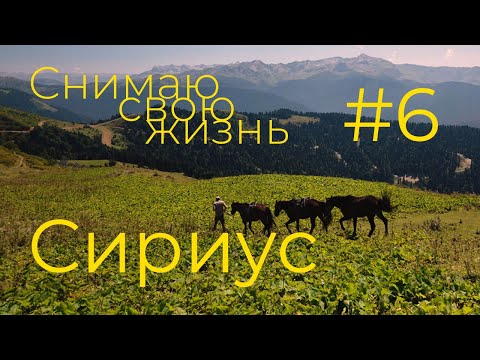 Видео: История о себе. Сириус. Часть 6 — Пешая прогулка в горах