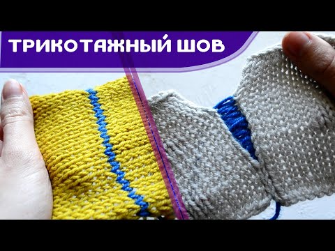 Видео: Невидимый трикотажный шов - как соединить вязаные детали