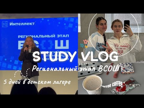 Видео: STUDY VLOG I VLOG #6 I Региональный этап ВСОШ по обществознанию I Детский лагерь