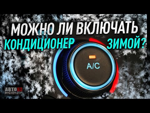 Видео: Можно ли включать кондиционер зимой?