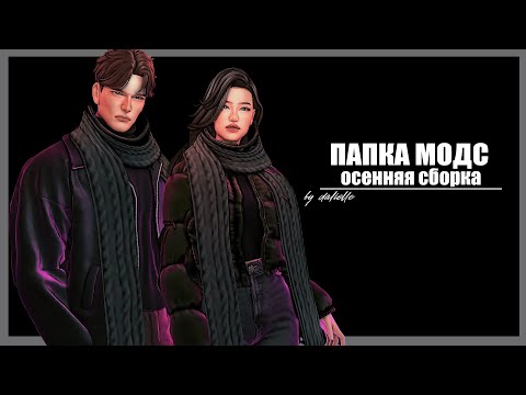 Видео: ПАПКА МОДС | ОСЕННЯЯ ОДЕЖДА | THE SIMS 4 ПАПКА MODS