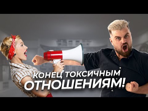 Видео: Как правильно выйти из абьюзивных отношений. | Пошаговая инструкция.