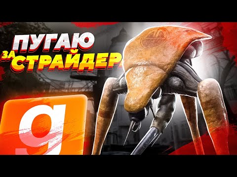Видео: ПУГАЮ ГРАЖДАН СИТИ-17 | УПРАВЛЯЮ СТРАЙДЕРОМ | Garry's Mod (Half-Life 2)