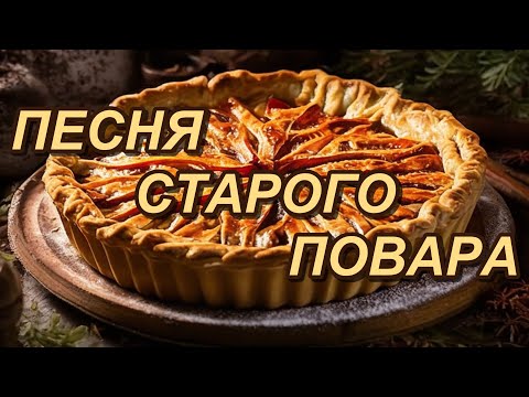 Видео: ПЕСНЯ СТАРОГО ПОВАРА