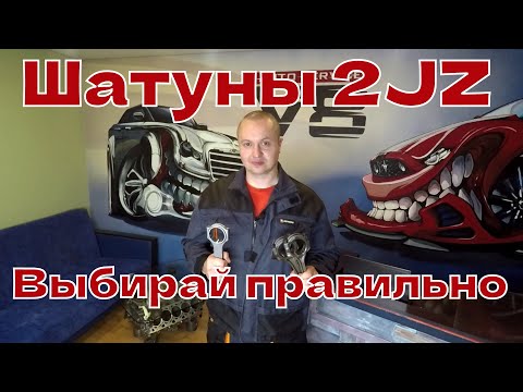 Видео: Шатуны 2JZ 1JZge gte и кованные