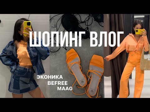 Видео: ЛЕТНИЙ ШОПИНГ ВЛОГ / Эконика, Befree, MAAG