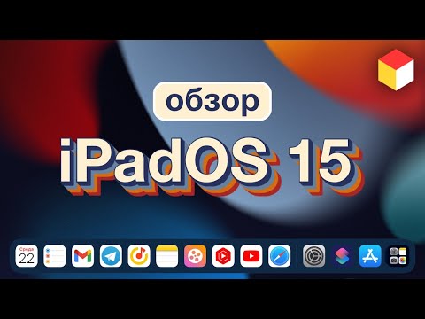 Видео: iPadOS 15 – главные фишки и новые функции ТОЛЬКО для iPad