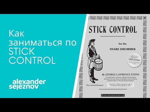 Видео: Как заниматься по Stick Control. Урок игры на ударных