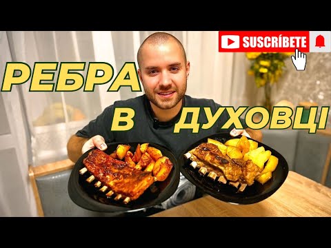 Видео: СВИНІ РЕБРА В ДУХОВЦІ |ДВА РІЗНИХ МАРИНАДИ|ГОСТРИЙ|БАРБЕКЮ|РЕЦЕПТ ВІД КИРИЛА