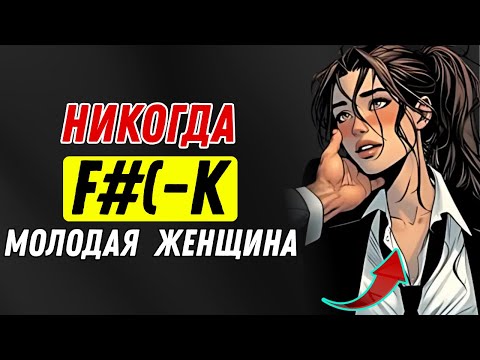 Видео: Никогда не делайте этого с молодой женщиной, если вы мужчина в возрасте | Стоицизм