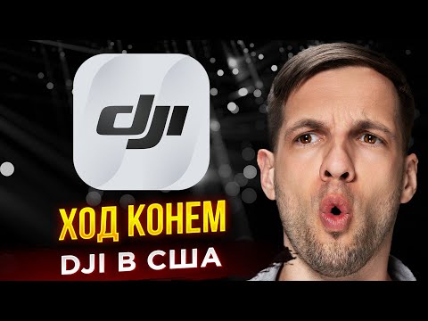 Видео: КАК DJI борется с запретами США?!