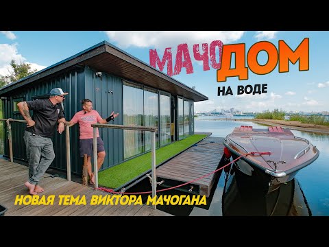 Видео: Монстр хаусботостроения Мачоган качает НОВУЮ ТЕМУ! Дом на воде, который не плывет.