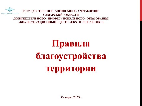 Видео: Правила благоустройства территории