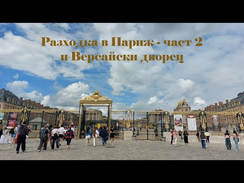 Видео: Разходка до Париж - част 2/Trip to Paris   part2