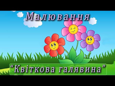 Видео: Малювання - "Квіткова галявина"