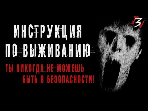Видео: ИНСТРУКЦИЯ ПО ВЫЖИВАНИЮ. Страшные истории на ночь. Страшилки на ночь
