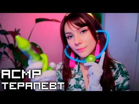 Видео: АСМР Терапевт 💎 Ролевая Игра, Тихий Голос, Врач, Осмотр, Клавиатура, ASMR
