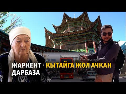Видео: Жаркент - Кытайга жол ачкан дарбаза
