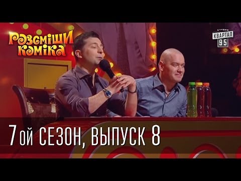 Видео: Рассмеши Комика 7 ой сезон выпуск 8 от 19 апреля 2014