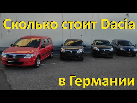 Видео: Стоимость Dacia в Германии