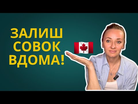 Видео: 3 роки в Канаді: головні заповіді іммігранта 🇨🇦