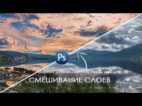 Видео: Уроки Фотошопа / Как ПРАВИЛЬНО поменять цвет неба / Обработка фотографий в Photoshop