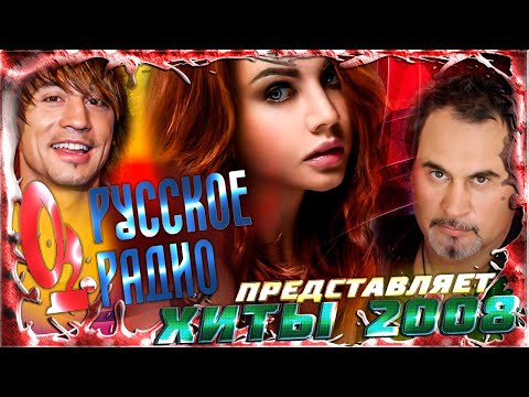 Видео: ЛУЧШИЕ РУССКИЕ ХИТЫ 2008 по версии "РУССКОЕ РАДИО" / Самые популярные песни 2008 года / Ностальгия