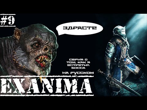 Видео: Exanima ► А КАК ТЕПЕРЬ ИГРАТЬ? ТРОЛЛИ ПОДЗЕМЕЛЬЯ! НА РУССКОМ! Прохождение №9