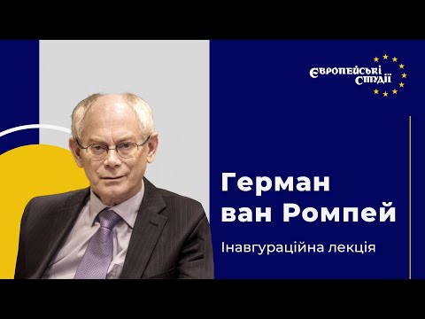 Видео: Інавгураційна лекція Германа ван Ромпея / Herman van Rompuy inauguration lecture