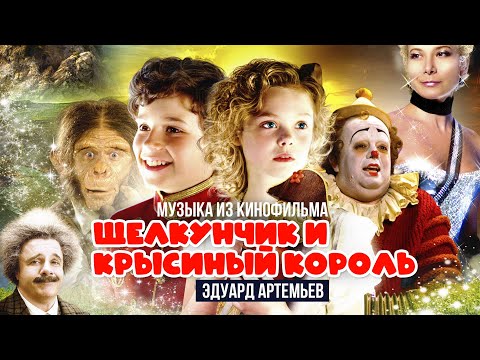 Видео: ЩЕЛКУНЧИК И КРЫСИНЫЙ КОРОЛЬ | Музыка из кинофильма, саундтрек | Эдуард Артемьев @Эдуард Артемьев