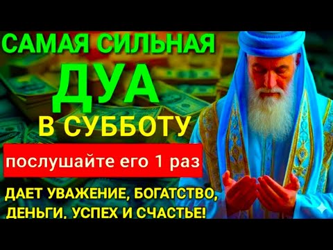 Видео: 💞САМАЯ СИЛЬНАЯ Дуа в СУББОТУ Все желания сбываются! #дуа 🤲🌞