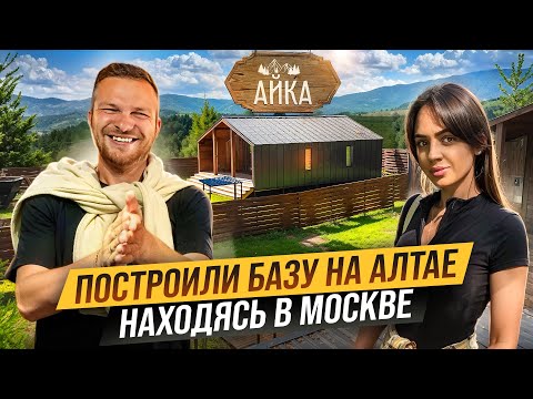 Видео: Как ПОСТРОИТЬ базу отдыха на АЛТАЕ. Как открыть ГЛЭМПИНГ удаленно. Чем популярен Алтай для ТУРИСТА