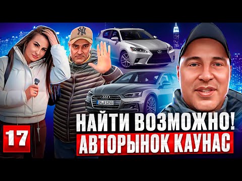 Видео: Авторынок Каунас 17 выпуск