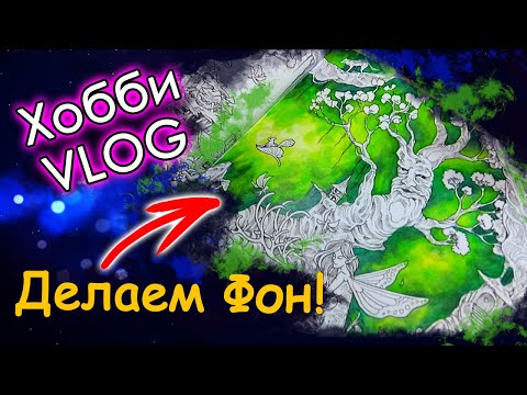 Видео: Творческий ВЛОГ/VLOG. Как СДЕЛАТЬ красивый ФОН. Что раскрашиваю? Раскраски антистресс.