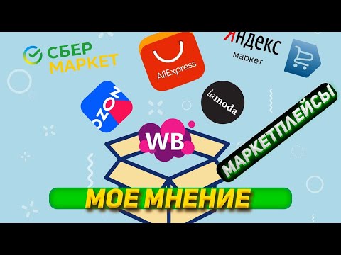 Видео: Маркетплейсы и запчасти.  Могут ли они  выступать поставщиками? Помогают или мешают? Мое мнение.