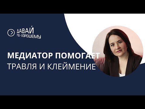 Видео: Восстановительная медиация