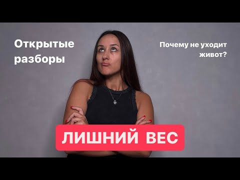 Видео: Живот не уходит. Что кроется за лишними килограммами?