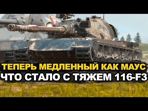 Видео: 116-F3 стал медленным и бронированным в Обновлении 12.4 | Tanks Blitz стрим