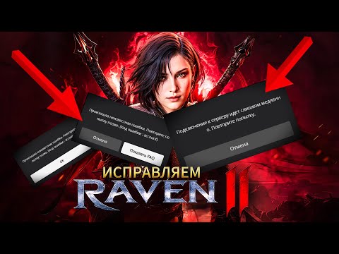 Видео: Raven 2 Исправляем ошибку лаунчера. Подключение к серверу идет слишком медленно.