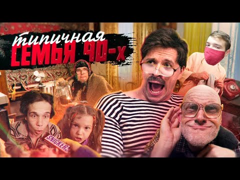 Видео: Redmin смотрит ► ТИПИЧНАЯ СЕМЬЯ 90х @VitaliyOrekhov | РЕАКЦИЯ