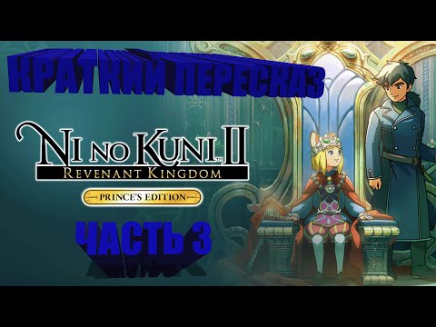Видео: Ni no Kuni 2. Краткий пересказ. (В поисках истории)